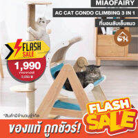 [ของแท้]?ถูกสุด! พร้อมส่ง? MIAOFAIRY AC CAT CONDO CLIMBING 3 IN 1 ที่นอนลับเล็บแมว