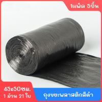 Garbage Bag ถุงดำ ขนาด 45*50//70*80ซม. ถุงขยะ หนาพิเศษ เหนียว ทน