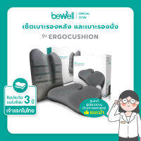 [New! Premium] Bewell Ergocushion Series เซ็ตเบาะรองหลังรองนั่ง พัฒนาร่วมกับนักกายภาพ รองรับหลังได้ดีกว่าเดิม