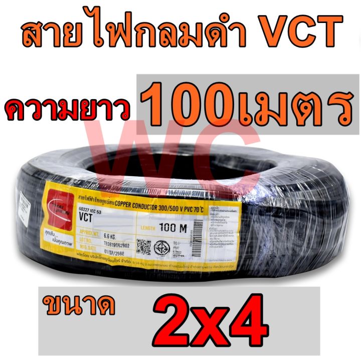 thaiunion-สายไฟ-vct-เบอร์4-รุ่น-2-x-4-ตร-มม-100เมตร-สีดำ-ขนาด-2แกน-สายไฟมอเตอร์-สายไฟอ่อนดำ