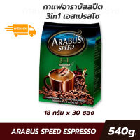 กาแฟอาราบัสสปีต 3in1 เอสเปรสโซ 18 กรัม 30 ซอง ซองสีเขียว กลมกล่อม หอม เข้ม นุ่ม ละมุน ( arabus speed กาแฟ arabus 3in1 กาแฟอาราบัสซอง arabus 3in1 กาแฟ arabus)540g