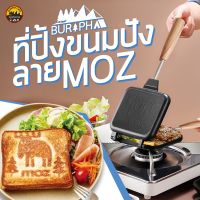 ที่ปิ้งขนมปัง ทำแซนด์วิช MOZ Sandwish Cooker วัสดุอลูมีเนียม ช่วยให้อาหารเช้าของคุณสนุกและมีสีสันมากขึ้น | บูรพาแค้มป์