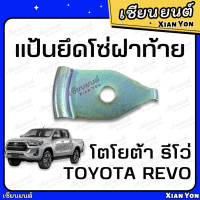 แท้?แป้นยึดโซ่ฝาท้าย REVO รีโว่ ของแท้ ตรงรุ่น โตโยต้า TOYOTA หูยึดสลิง แป้นยึดน็อตเหล็กรั้ง แผ่นยึดน็อต สกรูฝาท้าย น็อตกระบะ ลีโว่ รีโว้