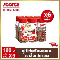 Scotch real birds nest สก๊อต คิตซ์ ซุปไก่สกัดผสมนม รสช็อกโกแลต 160 มล. (แพ็ก 6 ขวด) จำนวน 6 แพ็ก