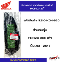 ไส้กรองอากาศแท้ Honda สำหรับ  FORZA300 ปี  2013 - 2017 รหัสสินค้า 17210-K04-930