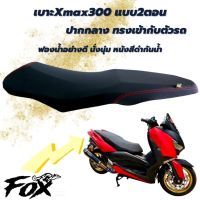 เบาะxmax300 เบาะปาด2ตอน ตรงรุ่น ใช้ฟองน้ำเกรดดี ไม่ยุบตัวง่าย เย็บตะเข็บคู่ เข้ากับตัวรถติดตั้งง่าย งานไทย พร้อมส่ง