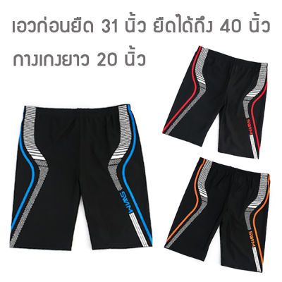 กางเกงว่ายน้ำชาย แนวสปอร์ต ฟรีไซส์ เอว 31-40 นิ้ว สีแดง,ส้ม,น้ำเงิน