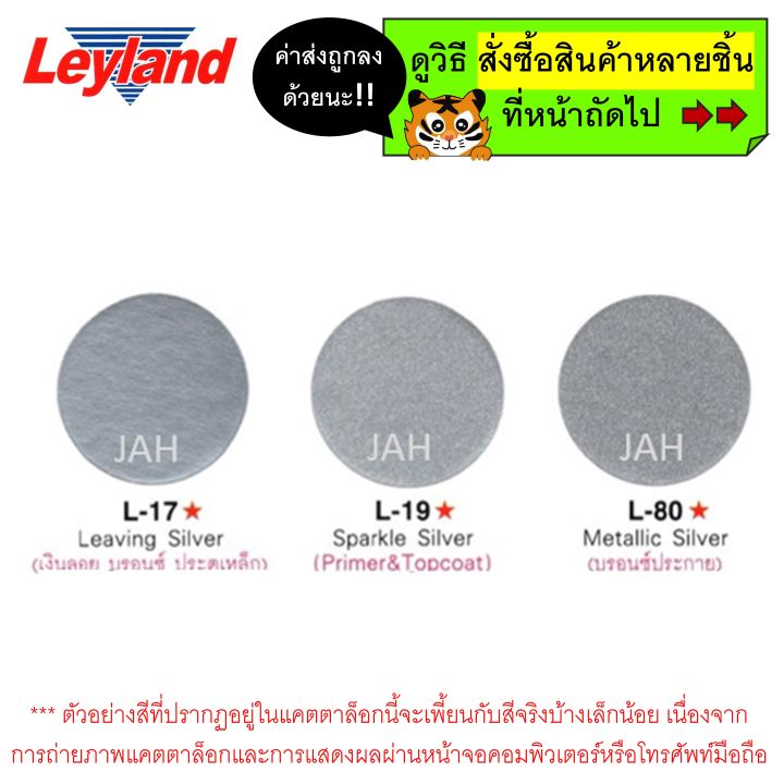 สีสเปรย์-leyland-บรอนซ์เงิน-บรอนซ์-สีเงิน-สีบรอนซ์-สีบรอนซ์เงิน-l-17-l-19-l-80-บรอนซ์ประกาย-layland-เลย์แลนด์