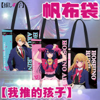 OSHI NO KO Merch Hoshino Ai Hoshino Akuamarin Rubii Arima Kana กระเป๋าผ้าใบกระเป๋าช้อปปิ้งกระเป๋าสะพายไหล่ของสะสมอะนิเมะ