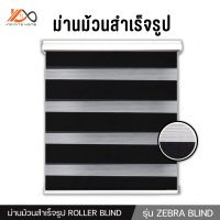 ม่าน ม่านม้วนสำเร็จรูป ม่านม้วนกันแดด ม่านกันแสง ROLLER BLIND รุ่น ZEBRA BLIND