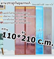 ม่านกันยุง กันแมลงคุณภาพสูง สวย ติดตั้งง่าย ใช้ทน!ขนาดสินค้า 110*210 cm.