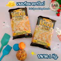 เนยเทียม ตราป๊อป ขนาด 1 Kg. เหมาะสำหรับทาขนมปัง/คั่วข้าวโพด/ทอดโรตี Fat Spread Pop Brand กลิ่นหอม สีเหลืองสวย มาการีน