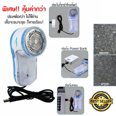 เครื่องตัดขนผ้า รุ่น&nbsp;Lint Remover USB Type ขุยผ้ากำจัดขนบนเสื้อผ้า ขน ขุย เคลียร์ เห็นผลชัดเจน เหมือนได้เสื้อผ้าใหม่ ใช้งานง่ายทำความสะอาด