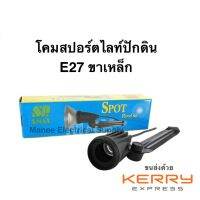 SP ขั้ว โคมไฟ สปอตไลท์ กันน้ำ ปักดิน SP No.998 ขาเหล็ก ปักดิน E27 ขาเหล็ก (SP)