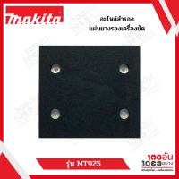 MAKITA แผ่นยางรองเครื่องขัด รุ่น MT925