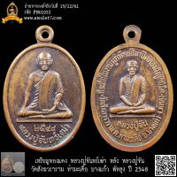 เหรียญทองแดง หลวงปู่จันทร์เฒ่า หลัง หลวงปู่จัน วัดสังฆวราราม ท่ามะเดื่อ บางแก้ว พัทลุง ปี 2548