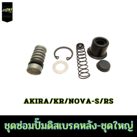 ชุดซ่อมปั๊มดิสหลัง ชุดใหญ่ สำหรับรถมอเตอร์ไซค์ รุ่นรถ AKIRA/LS125/DASH/SONIC/NOVA-S/RS/BEAT