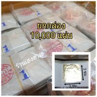 #ยกกล่อง10,000แผ่น ทองคำเปลววิทยาศาสตร์ 3×3ซม. ตราช้าง ทองแก้บน ทองปิดพระ ทองเค