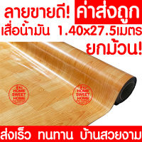 *ค่าส่งถูก* เสื่อน้ำมัน เสื่อปูพื้น ยกม้วน กว้าง 140ซม. x 27.5เมตร ปูพื้น ลายไม้ หินอ่อน ปูพื้นห้องนอน เคลือบเงา เคลือบเงา PVC