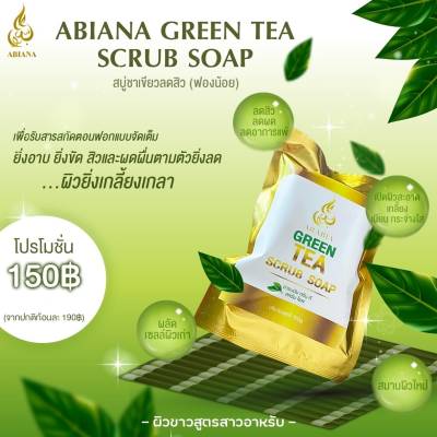 ABIANA GREEN TEA SCRUB SOAP อาเบียน่า กรีน ที สครับ โซฟ  สบู่ชาเขียว ปรับผิวกระจ่างใส  ผิวเนียนนุ่ม ผิวขาวสูตรสาวอาหรับ