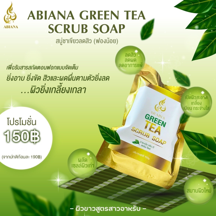 abiana-green-tea-scrub-soap-อาเบียน่า-กรีน-ที-สครับ-โซฟ-สบู่ชาเขียว-ปรับผิวกระจ่างใส-ผิวเนียนนุ่ม-ผิวขาวสูตรสาวอาหรับ