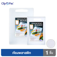 Clip Pac เขียงพลาสติก เขียง ขนาดเล็ก-ใหญ่ อย่างหนา ไม่เลื่อนไปมา เขียงพกพา มีหูหิ้ว แขวนได้