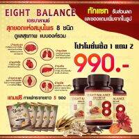 (ส่งฟรี)EIGHT BALANCE เอธบาลานซ์ บำลุงโลหิด เบาหวาน ความดัน ภูมิแพ้ บำรุงการไหลเวียนเลือด ปรับน้ำตาลในเลือด รักษาเบาหวาน