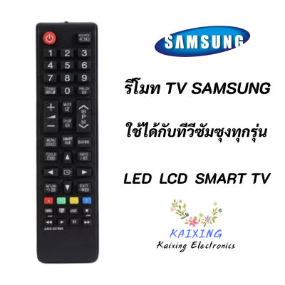 รีโมททีวีซัมซุง REMOTE TV LCD LED SMART SAMSUNG BN59-01199F / AA59-00786Aใช้ได้ทุกรุ่น ตั้งแต่ จอแก้ว LED LCD SMART TV