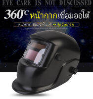 หมวกเชื่อมออโต้ รุ่น SD-T001