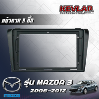 KEVLAR หน้ากากวิทยุ MAZDA3 ปี 2006-2012 ใช้สำหรับขนาดหน้าจอ 9 นิ้ว + พร้อมปลั๊กต่อตรงรุ่นและแคมปัส (พร้อมส่ง)