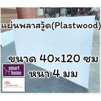 สินค้าขายดี!!!! แผ่นพลาสวู้ด Plastwood วัสดุทดแทนไม้ แผ่นพีวีซีโฟม ความหนา 4 มม ขนาด 40×120 ซม ของใช้ในบ้าน เครื่องใช้ในบ้าน เครื่องใช้ไฟฟ้า ตกแต่งบ้าน . บ้าน ห้อง ห้องครัว ห้องน้ำ ห้องรับแขก