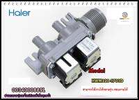 ขายอะไหล่ของแท้/วาล์วเครื่องซักผ้าไฮเออร์/0034000889L/HWM120-1701D/WATER INLET VALVE