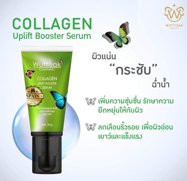 w-smart-plus-collagen-uplift-booster-serum-butterf-50-g-เซรั่มคอลลาเจน-เพิ่มความยืดหยุ่นผิวหน้า-สูตรเดิมเปลี่ยนฉลากใหม่
