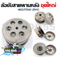 [5VV] ชุดล้อขับสายพานหลังชุดใหญ่ MIO/FINO/NOUVO (ชุดล้อปรับความเร็วหลัง+ผ้าคลัช+ชามคลัช)ครบชุด