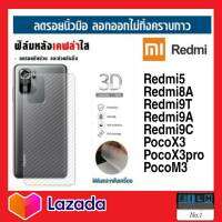 ฟิล์มหลัง ฟิล์มเคฟล่า Xiaomi Mi Redmi Redmi5 Redmi8A Redmi9T Redmi9A Redmi9C PocoX3 PocoX3pro PocoM3 PocoF3