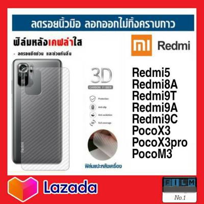 ฟิล์มหลัง ฟิล์มเคฟล่า Xiaomi Mi Redmi Redmi5 Redmi8A Redmi9T Redmi9A Redmi9C PocoX3 PocoX3pro PocoM3 PocoF3