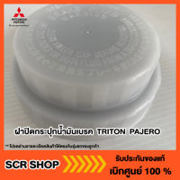 ฝาปิดกระปุกน้ำมันเบรค ไทรทัน ปาเจโร่ TRITON  PAJERO Mitsubishi  มิตซู แท้ เบิกศูนย์