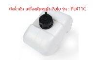 ถังน้ำมัน เครื่องตัดหญ้า Polo รุ่น PL411C