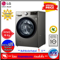 LG รุ่น F2515STGV เครื่องซักผ้า ฝาหน้า ระบบ AI DD พร้อม Smart WI-FI control ซัก 15 กก. (F2515STGV.AESPETH) (สอบถามทักแชท ก่อนกดสั่งซื้อ) By AV Value