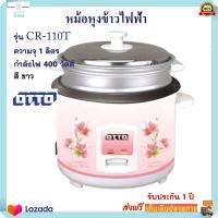 หม้อหุงข้าวไฟฟ้า Otto ออตโต้ รุ่น CR-110T ความจุ 1 ลิตร กำลังไฟ 400 วัตต์ สีขาว หม้อหุงข้าว หม้ออุ่นทิพย์ หม้อนึ่ง หม้ออุ่นทิพย์ไฟฟ้า ส่งฟรี