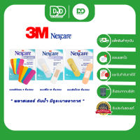 3M Nexcare พลาสเตอร์แปะแผลรุ่นพลาสติก 3แบบ tan plastic /clear  Plastic /Neon Plastic [แบบซอง]