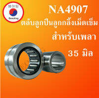 NA4907 ตลับลูกปืนลูกกลิ้งเม็ดเข็ม สำหรับเพลา 35 มม. ( Needle roller bearings ) NA 4907 โดย Beeoling shop