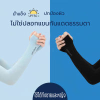 Niusheng ปลอกแขนกันแดด กันยูวี ปลอกแขนกันแดด UV ยืดหยุ่น เย็นสบาย พร้อม 7 สี ฟรีไสซ์ 1คู่