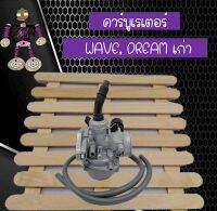 คาร์บูดรีม คาร์บูเวฟ คาร์บูเรเตอร์ สำหรับใส่ WAVE และ DREAM เก่า รับประกันคุณภาพ..