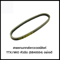 สายพานเกทส์พาวเวอร์ลิงค์ TTX/MIO หัวฉีด (SB40054) อย่างดี (4424380360000)