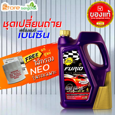 ราคาถูกมากๆ ชุดเปลี่ยนถ่าย นิสสัน Nissan เบนซิน Furio FULLY SYN 0W-20 4 ลิตร +กรองเครื่อง นีโอ แท้ศูนย์ 1ลูก ข้อมูลด้านล่าง