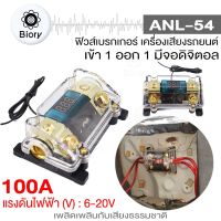 Biory ANL-54 ฟิวส์ดิจิตอล 100A 6-20V (เข้า1ออก1) ฟิวส์วัดโวลต์ พร้อมจอแสดงผลดิจิตอล ฟิวส์เครื่องเสียงรถยนต์ ฟิวเครืองเสียง ฟิวรถยนต์ กระบอกฟิวส์ ฟิวส์ #7504 ^FXA