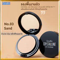 กิฟารีนตลับเดียวหน้าเป๊ะทั้งวันครีมรองพื้นคริสตัลลินแอร์SPF50PA+++No.03 Sand(ผิวเข้ม)ผิวชุ่มชื้น เปล่งปลั่ง/1ตลับ(บรรจุ10กรัม)รหัส12438??ร้านSICHANGรับประกันของแท้100%