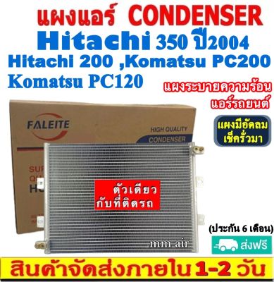 ส่งฟรี! แผงแอร์ Hitachi 350’04,200,Komatsu PC200,PC120 คอยล์ร้อน ฮิตาชิ,โคมัทสุ แผงรังผึ้ง CONDENSER แผงระบายความร้อน รังผึ้ง
