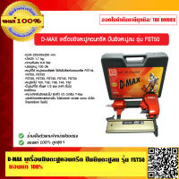 D-MAX เครื่องยิงตะปูคอนกรีต ปืนยิงตะปูลม รุ่น FST50 ของแท้ 100% ร้านเป็นตัวแทนจำหน่าย